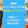 【動画】シソンヌじろうは英語ペラペラ？理由5つ！ECCの先生や留学のお陰？