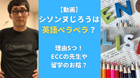 【動画】シソンヌじろうは英語ペラペラ？理由5つ！ECCの先生や留学のお陰？