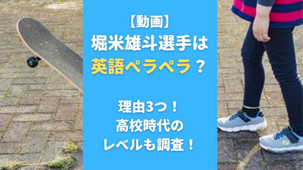 【動画】堀米雄斗選手は英語ペラペラ？理由3つ！高校時代のレベルも調査！