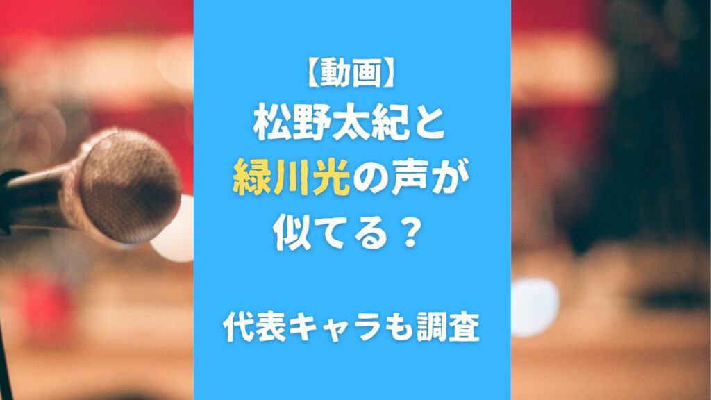 【動画】松野太紀と緑川光の声が似てる？代表キャラも調査