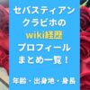 セバスティアンクラビホのwiki経歴プロフィールまとめ一覧！年齢・出身地・身長