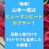 【動画】山本一成の ヒューマンビートボクサーの姿は？格付けやドラマも監修したか調査！