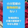 小川哲郎の動物病院はない！牧場訪問＆診察の獣医師で年収も調査！