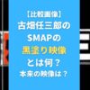 【比較画像】古畑任三郎のSMAPの黒塗り映像とは何？本来の映像は？