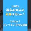 【比較】福島あゆみの身長は何cm？154cm！ブレイキン平均も調査