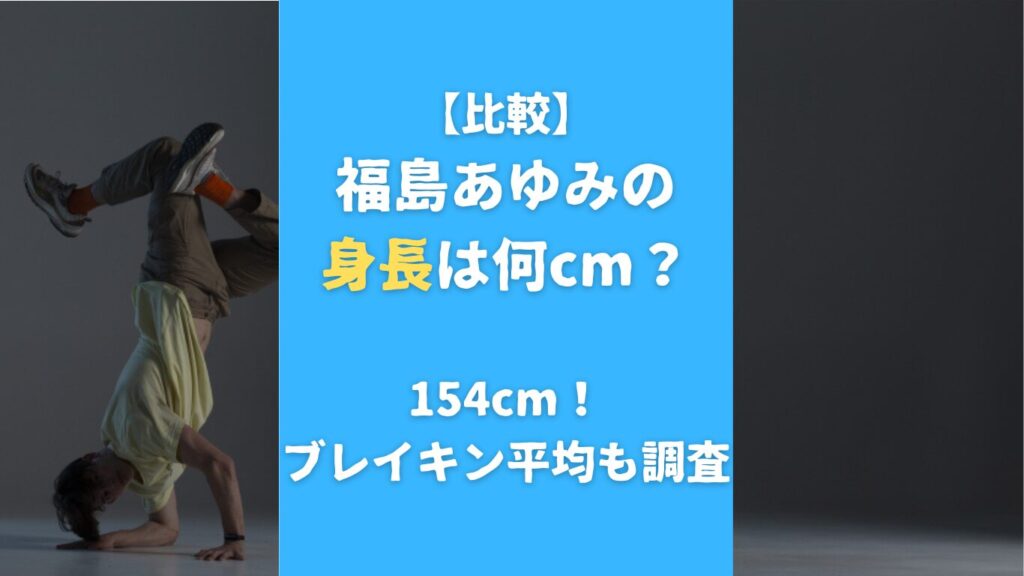 【比較】福島あゆみの身長は何cm？154cm！ブレイキン平均も調査