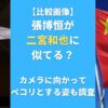 【比較画像】張博恒が 二宮和也に似てる？カメラに向かってペコリとする姿も調査