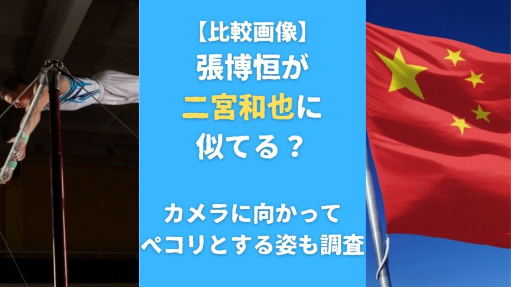 【比較画像】張博恒が 二宮和也に似てる？カメラに向かってペコリとする姿も調査