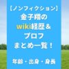 【ノンフィクション】金子翔のwiki経歴＆プロフまとめ一覧！年齢・出身・身長