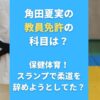 角田夏実の教員免許の科目は？保健体育！スランプで柔道を辞めようとしてたか調査