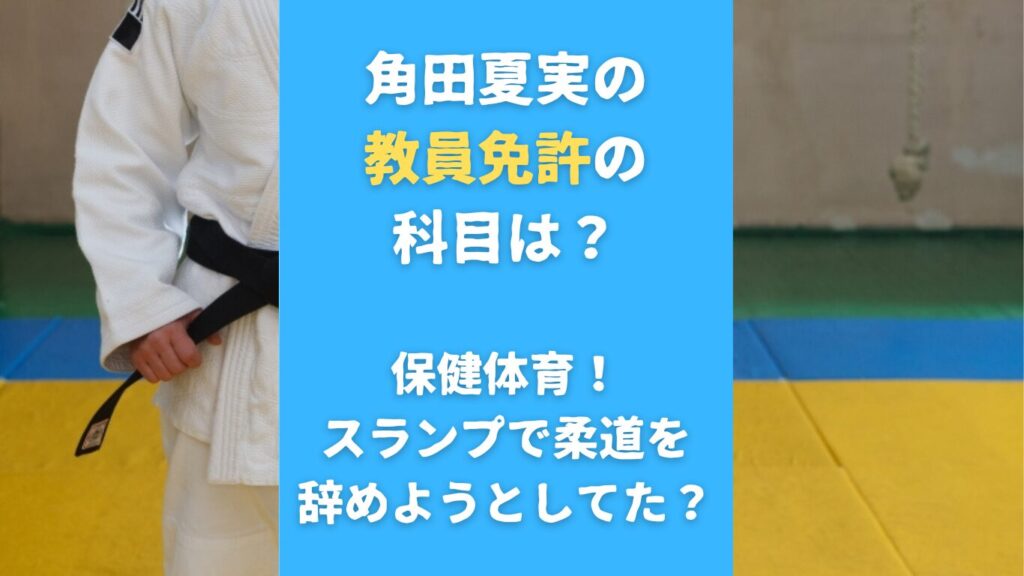 角田夏実の教員免許の科目は？保健体育！スランプで柔道を辞めようとしてたか調査