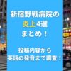 新宿野戦病院の炎上4選まとめ！投稿内容から英語の発音まで調査！