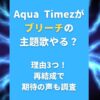 Aqua Timezがブリーチの主題歌やる？理由3つ！再結成で期待の声も調査