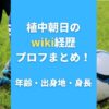 植中朝日のwiki経歴プロフまとめ！年齢・出身地・身長も調査！