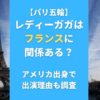 レディーガガはフランスに関係ある？アメリカ出身で出演理由も調査