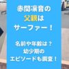 赤間凛音の父親はサーファー！名前や年齢は？幼少期のエピソードも調査！