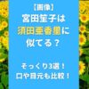 【画像】宮田笙子は須田亜香里に似てる？そっくり3選！口や目元も比較！