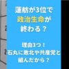 蓮舫が3位で政治生命が終わる？理由3つ！石丸に敗北や共産党と組んだから？