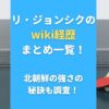 リ・ジョンシクのwiki経歴まとめ一覧！北朝鮮の強さの秘訣も調査！