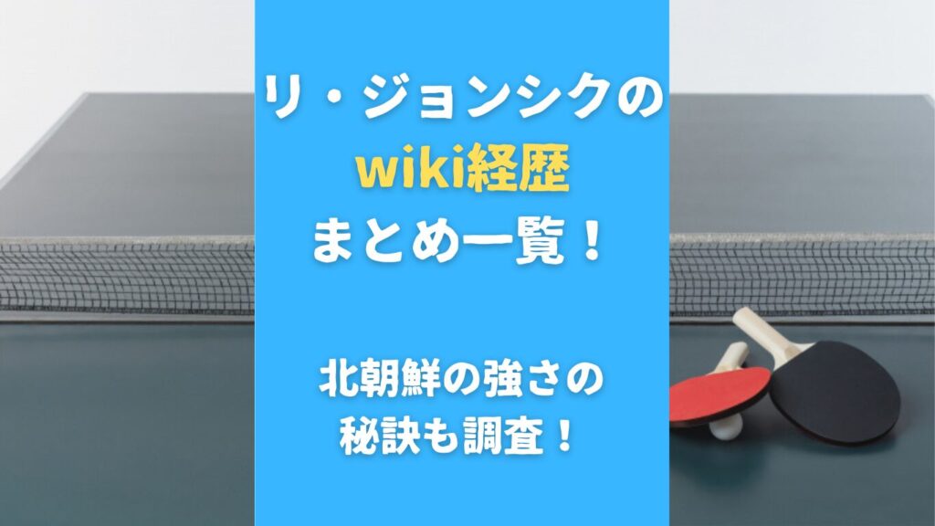 リ・ジョンシクのwiki経歴まとめ一覧！北朝鮮の強さの秘訣も調査！