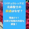 【バチェロレッテ3】北森聖士の辞退はなぜ？理由3つ！お詫び投稿の内容も 調査！