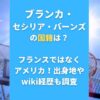 ブランカ・セシリア・バーンズの国籍は？フランスではなくアメリカ！出身地やwiki経歴も調査