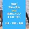 【馬術】戸本一真のwiki経歴＆プロフィールまとめ一覧！出身・年齢・身長も調査！