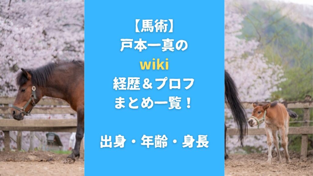 【馬術】戸本一真のwiki経歴＆プロフィールまとめ一覧！出身・年齢・身長も調査！