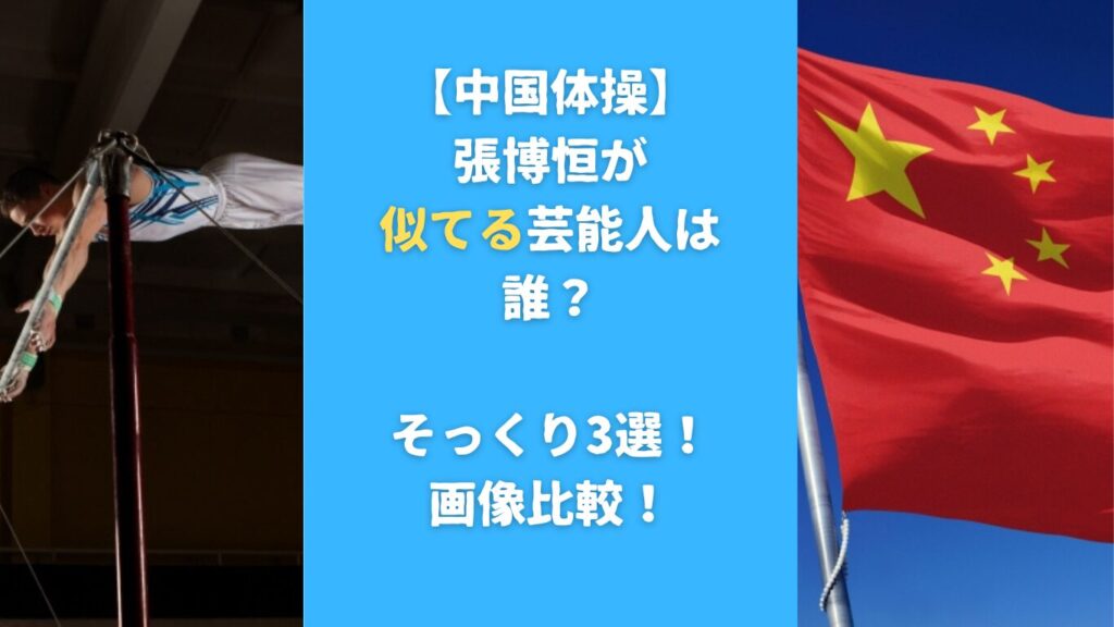 【中国体操】張博恒が似てる芸能人は誰？そっくり3選！画像比較！