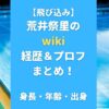 【飛び込み】荒井祭里のwiki経歴＆プロフまとめ！身長・年齢・出身も調査