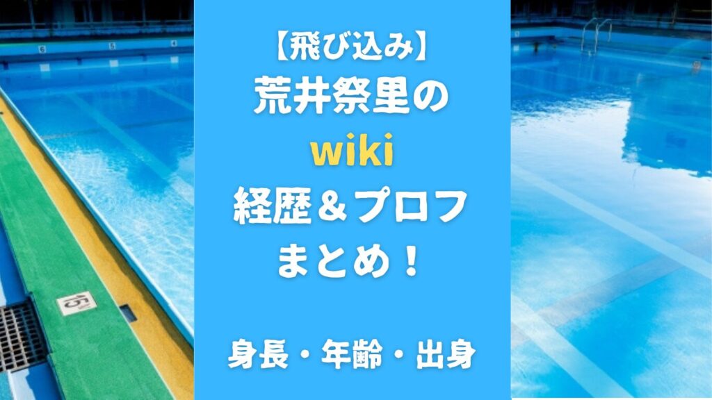 【飛び込み】荒井祭里のwiki経歴＆プロフまとめ！身長・年齢・出身も調査