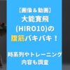 【画像＆動画】大能寛飛(HIRO10)の腹筋バキバキ！時系列やトレーニング内容も調査