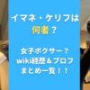 イマネ・ケリフは何者？女子ボクサー？wiki経歴＆プロフまとめ一覧！！