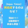 【Aqua Timez】再結成するのはなぜ？理由3つ！活動期間や新曲も調査！