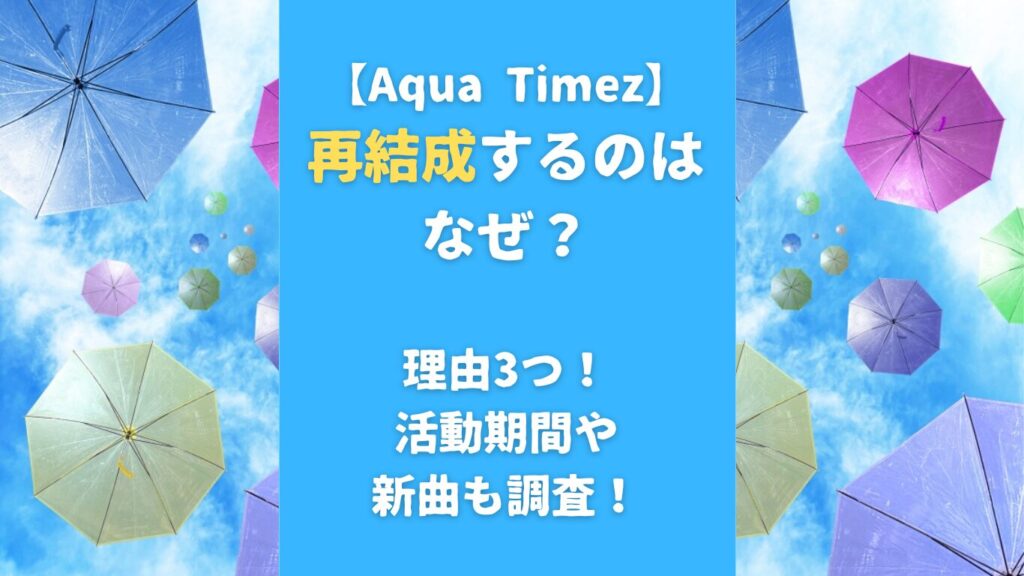 【Aqua Timez】再結成するのはなぜ？理由3つ！活動期間や新曲も調査！