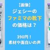 【画像】ジェシーのファミマの靴下の価格は？390円！素材や面白いの声も調査！