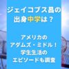 ジェイコブス昌の出身中学は？アメリカのアダムズ・ミドル！学生生活の エピソードも調査