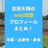 吉田大輝のwiki球歴プロフィールまとめ！年齢・出身地・身長も調査！