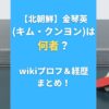 【北朝鮮】金琴英 (キム・クンヨン)は 何者？wikiプロフ＆経歴まとめ！