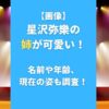 【画像】星沢弥樂の 姉が可愛い！名前や年齢、現在の姿も調査！