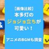 【画像比較】本多灯のジョジョ立ちが可愛い！アニメのBGMも調査