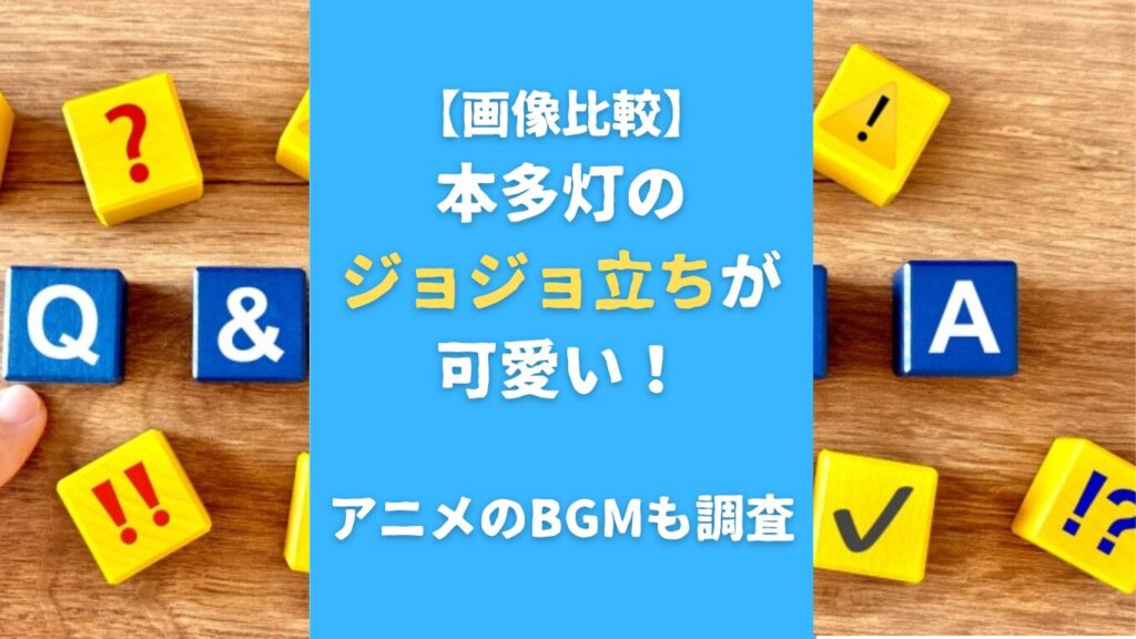 【画像比較】本多灯のジョジョ立ちが可愛い！アニメのBGMも調査