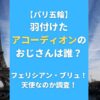 羽付けたアコーディオンのおじさんは誰？フェリシアン・ブリュ！天使なのか調査！