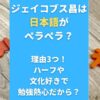 ジェイコブス昌は日本語がペラペラ？理由3つ！ハーフや日本文化好きで勉強熱心だから？