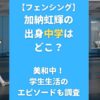 加納虹輝の出身中学はどこ？美和中！学生生活のエピソードも調査