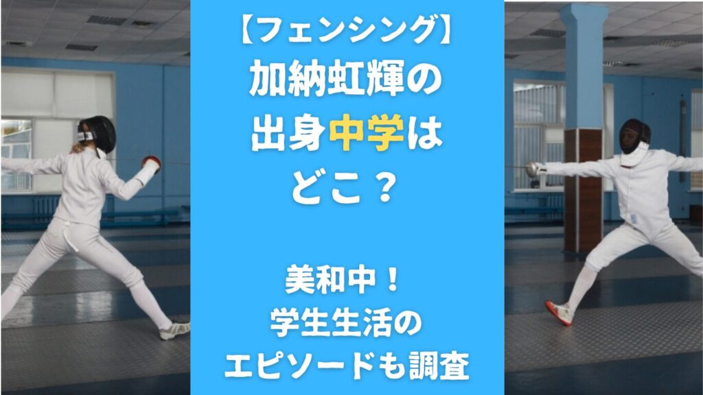 加納虹輝の出身中学はどこ？美和中！学生生活のエピソードも調査