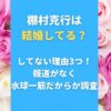 棚村克行は結婚してる？してない理由3つ！報道がなく水球一筋だからか調査