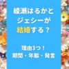 綾瀬はるかとジェシーが結婚する？理由3つ！期間や年齢、発言も調査