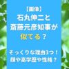 【画像】石丸伸二と斎藤元彦知事が似てる？そっくりな理由3つ！顔や高学歴や性格？