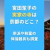 宮田笙子の実家の寺は京都のどこ？宗派や和室の体操器具も調査